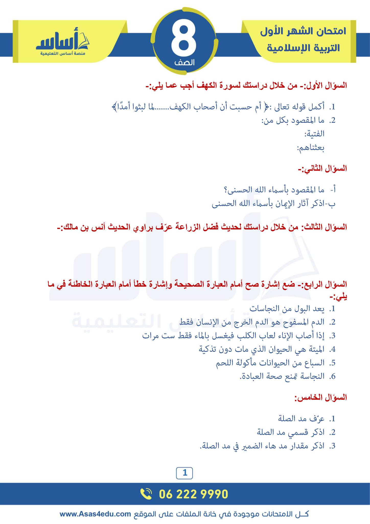 MjE4MTE3MC45Njc1 امتحان الشهر الاول لمادة التربية الاسلامية للصف الثامن الفصل الثاني 2025 مع الاجابات